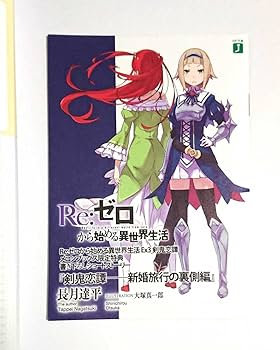 Amazon.co.jp: Re:ゼロから始める異世界生活 EX 特典 小冊子
